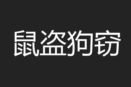 鼠盗狗窃