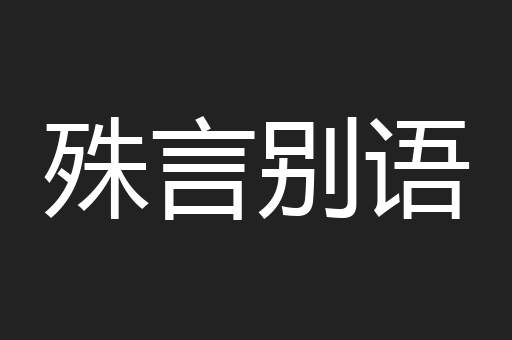 殊言别语