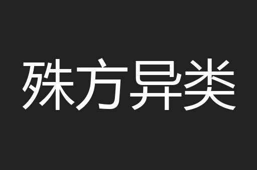 殊方异类