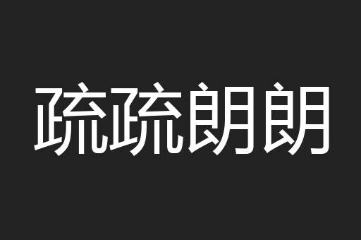 疏疏朗朗