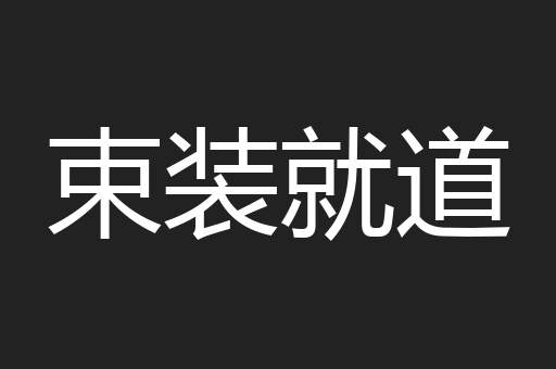 束装就道