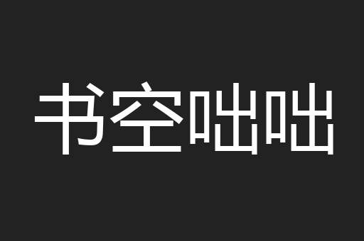 书空咄咄