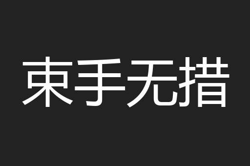 束手无措