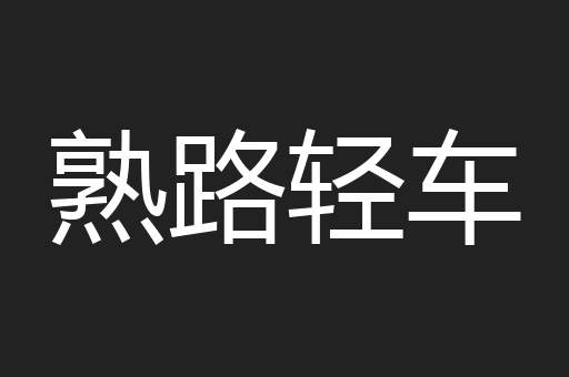熟路轻车