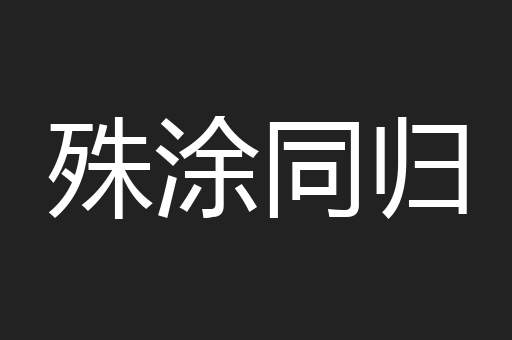 殊涂同归