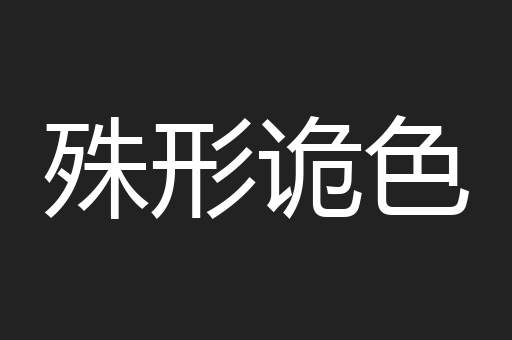殊形诡色