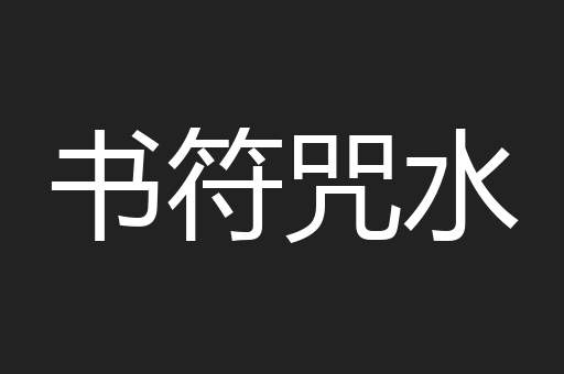 书符咒水