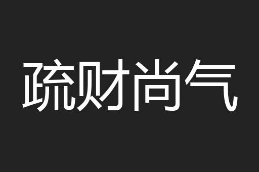 疏财尚气