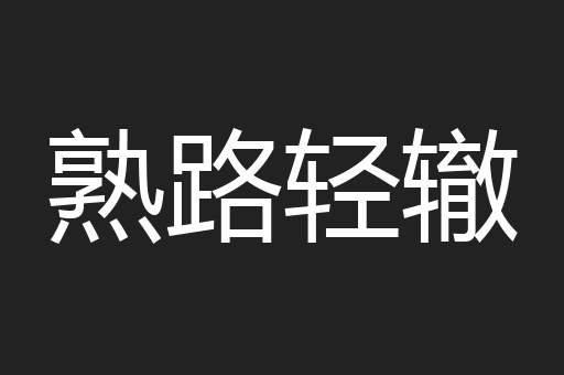 熟路轻辙