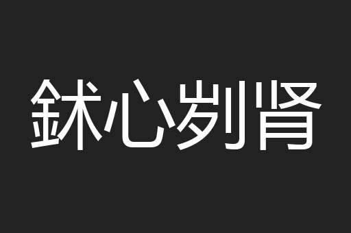 鉥心刿肾