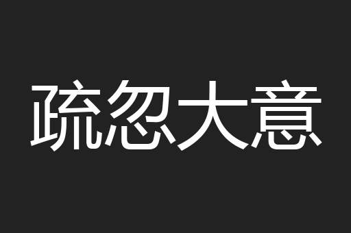 疏忽大意