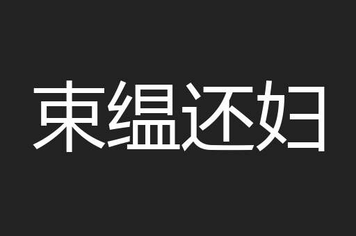 束缊还妇