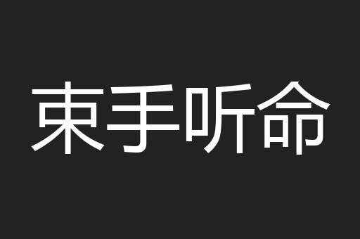 束手听命