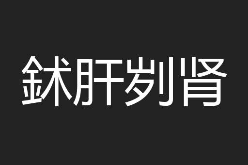 鉥肝刿肾
