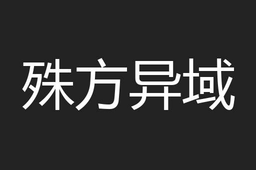 殊方异域