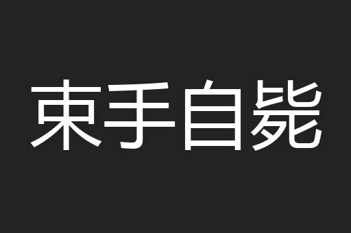 束手自毙