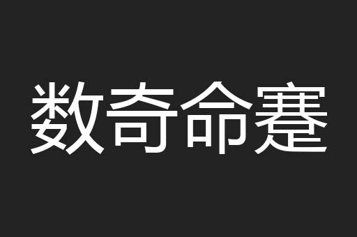 数奇命蹇
