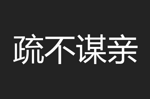 疏不谋亲