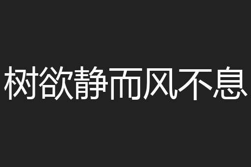 树欲静而风不息
