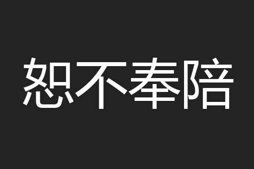 恕不奉陪