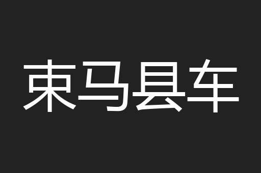 束马县车