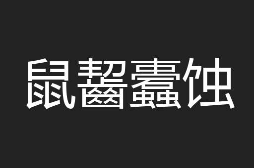 鼠齧蠹蚀