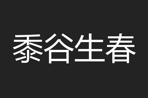 黍谷生春
