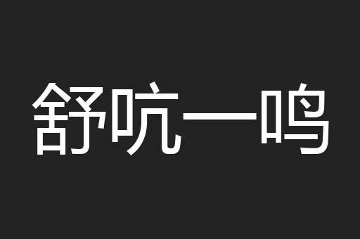 舒吭一鸣