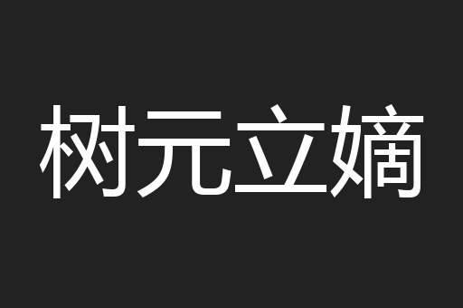 树元立嫡