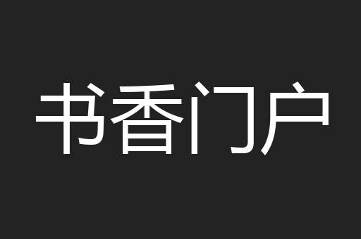 书香门户