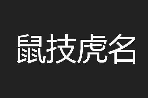 鼠技虎名