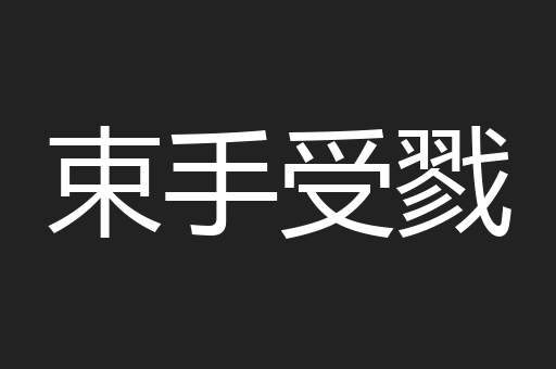 束手受戮