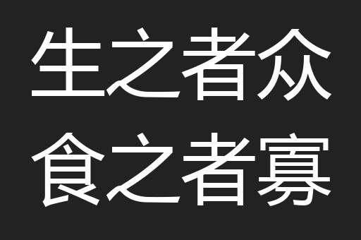 生之者众食之者寡
