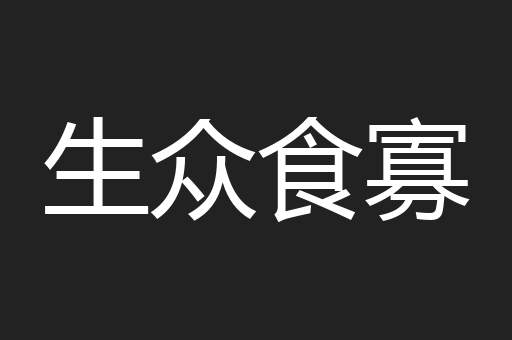 生众食寡