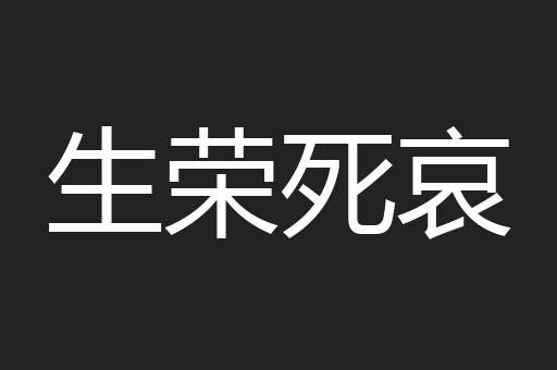 生荣死哀