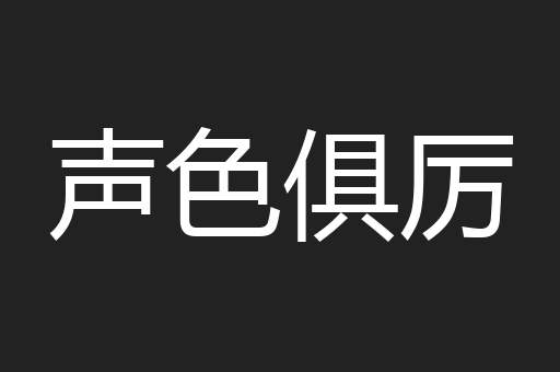 声色俱厉