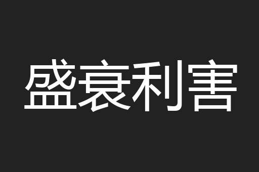 盛衰利害