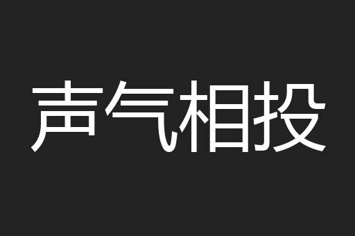 声气相投