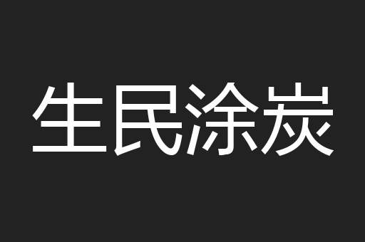 生民涂炭