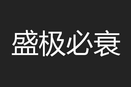 盛极必衰