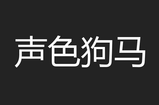 声色狗马