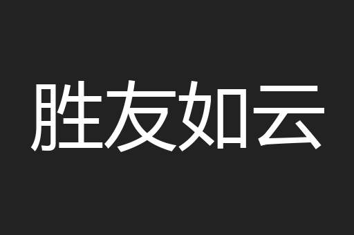 胜友如云