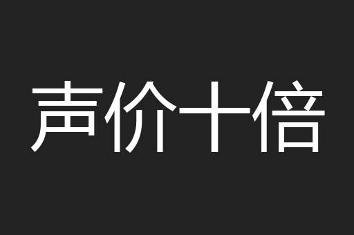 声价十倍