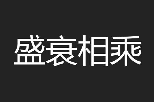 盛衰相乘