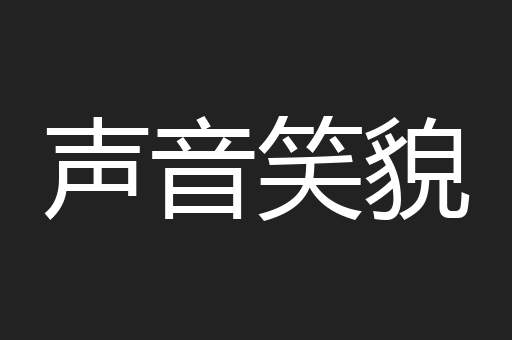 声音笑貌