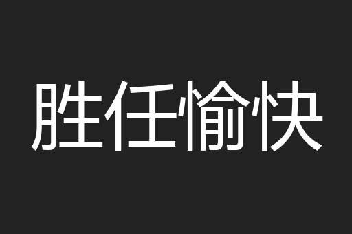胜任愉快
