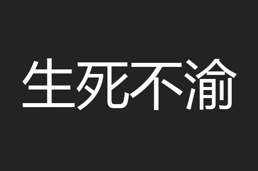 生死不渝