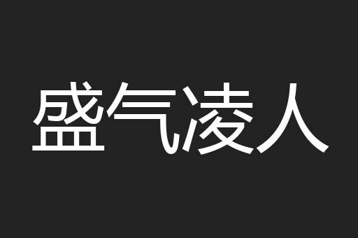 盛气凌人