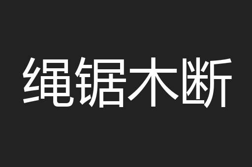 绳锯木断