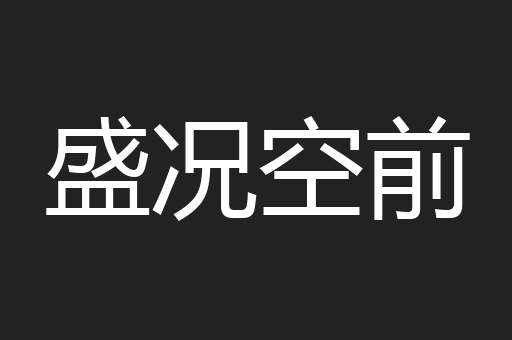 盛况空前
